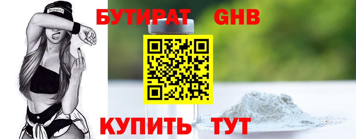 Бутират GHB  Вход с VPN  Стрежевой 